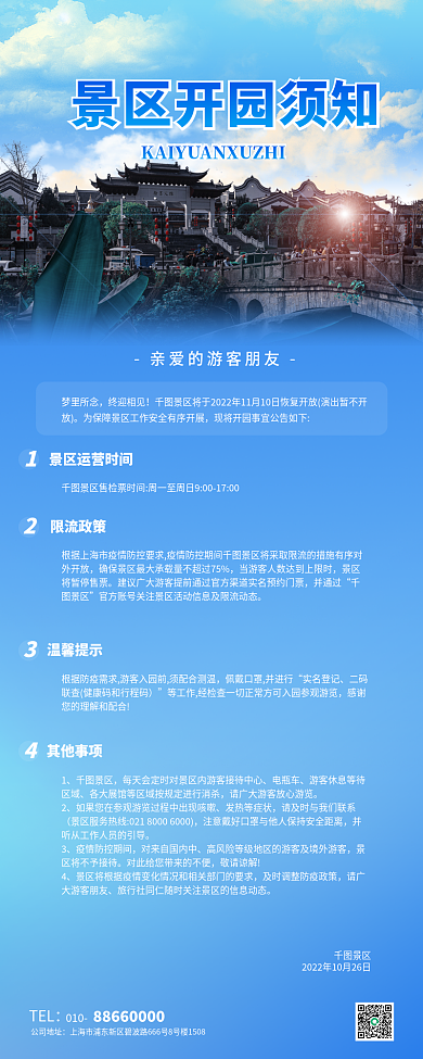 景区开园TEL010须知长图海报