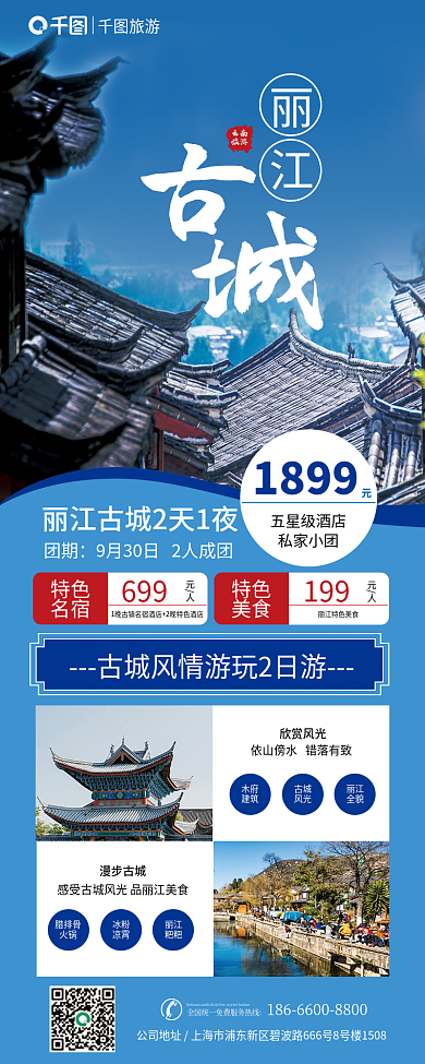 丽江古城主题旅游长图