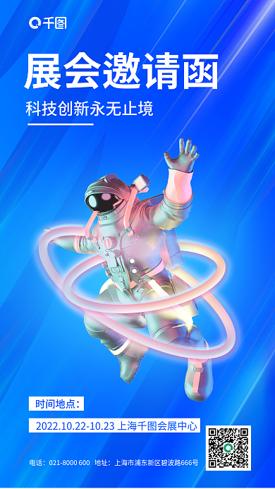 简约蓝色展会邀请函时间地点科技展会会议邀请函3d海报