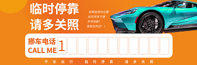 汽车挪车临时停靠请多关照电话号码牌