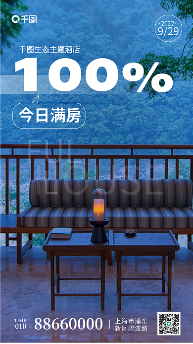 度假酒店010TIME满房捷报宣传海报