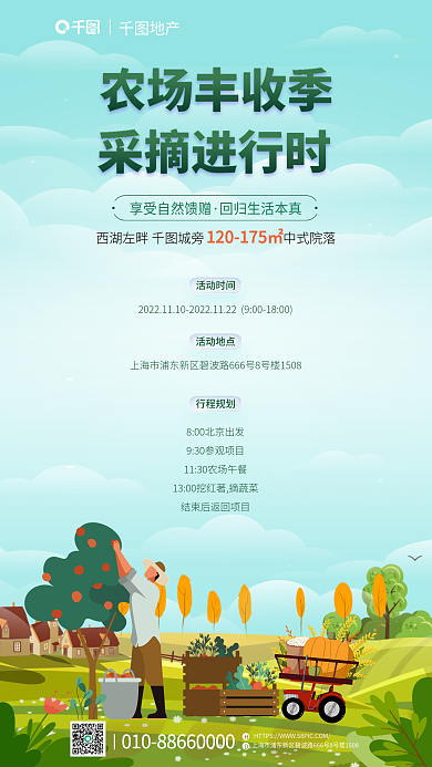 地产农场采摘活动海报