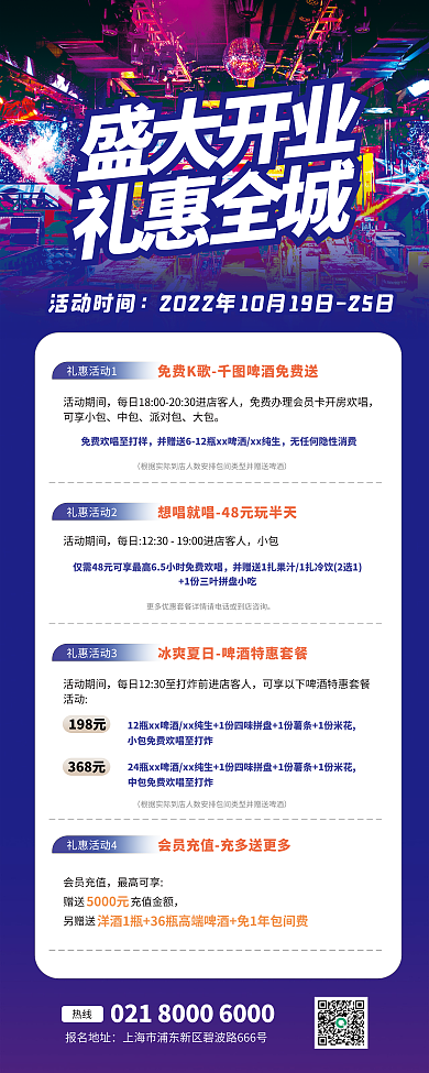 ktv活动礼惠全城盛大开业休闲娱乐趣味聚会易拉宝