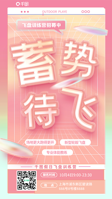 飞盘训练营报名时间地点夹心玻璃渐变文字海报