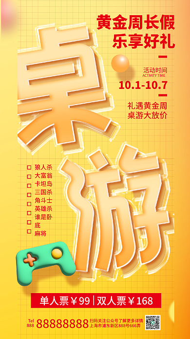桌游活动活动时间黄金周长假海报游戏把10.1游戏