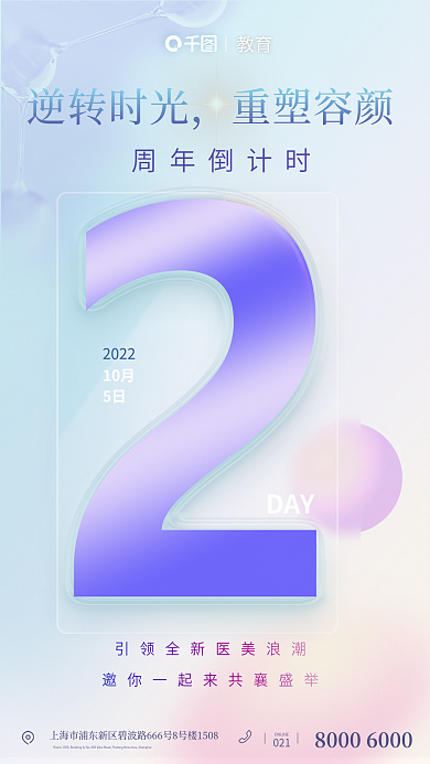 医美周年周年倒计时2022玻璃海报