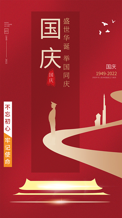 红色喜庆国庆节热烈庆祝海报