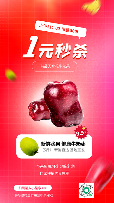 1元秒杀元秒杀食品水果促销秒杀活动海报
