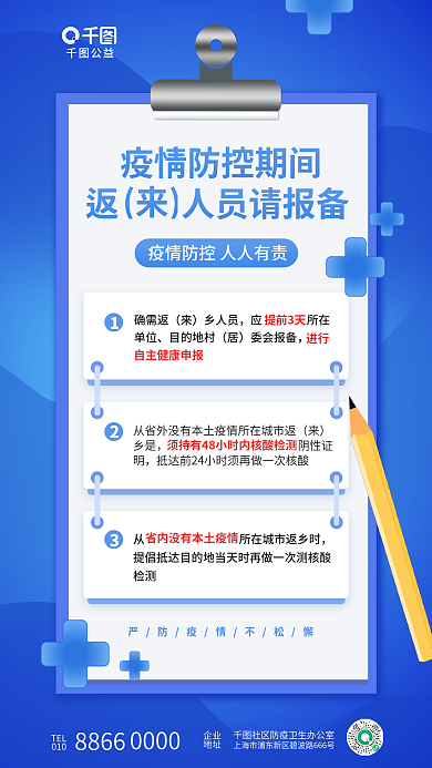 简约清新公益TEL报备医疗社区公益宣传海报