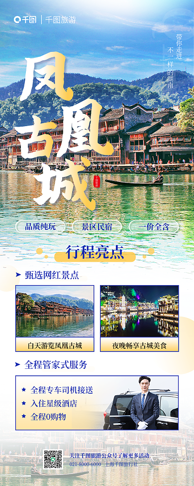 凤凰古城简约行程亮点全程0购物旅游促销活动长图海报