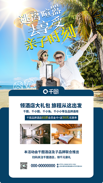 创意旅行千小兔领千元豪礼权益领取手机海报