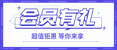 会员福利会员有礼公众号海报