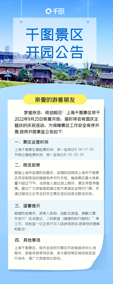 简约风景区景区开园公告长图海报