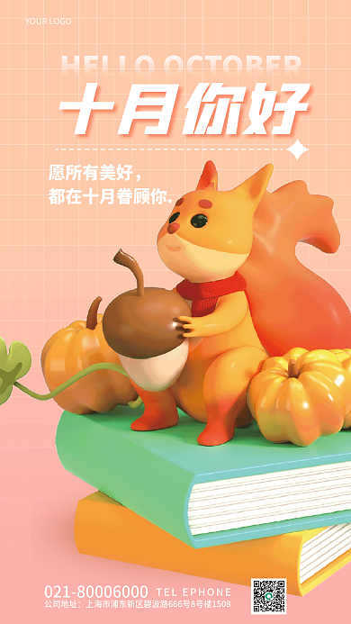 十月你好愿所有美好十月你好手机营销3d海报