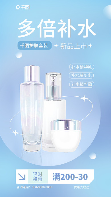 蓝色渐变咨询电话优惠大放送护肤宣传3d海报