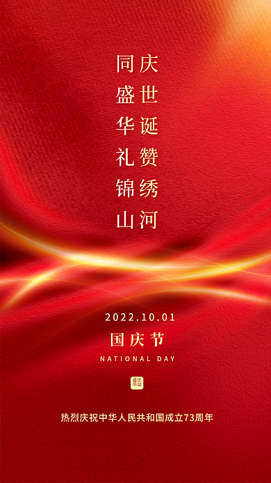 红色大气国庆节盛世十一国庆节73周年海报