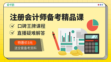 电商会计特惠价3元