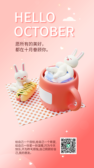小清新十月HELLO己我的朋友日签手机营销3d海报