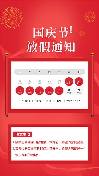 红色简约初七初八通知宣传海报国庆放假