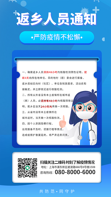 防疫返乡共防范同守护宣传通知