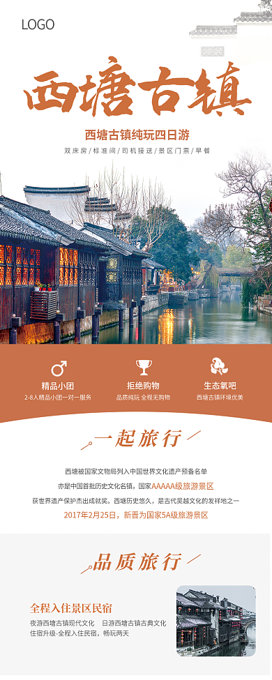 西塘古镇LOGO精品小团内容介绍简介旅行景点