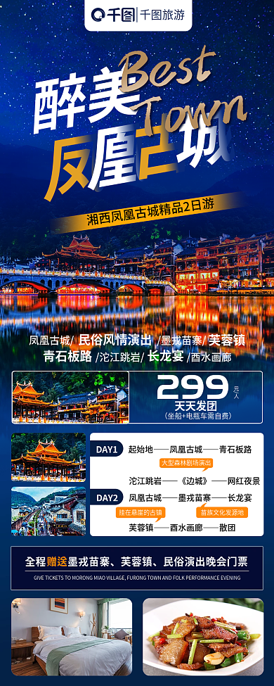 湘西凤凰古城旅游手机长图海报