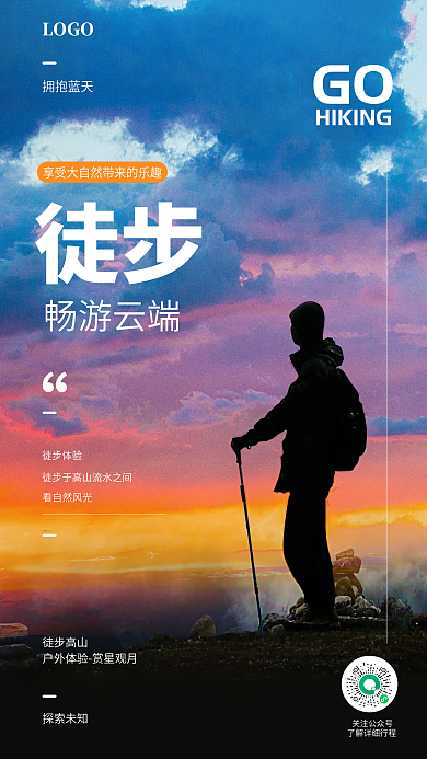 登山旅游拥抱蓝天徒步体验游览海报