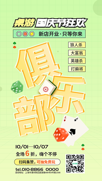 简约国庆狼人杀大富翁活动促销夹心玻璃字海报