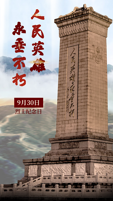 写实风人民英雄永垂不朽人民英雄纪念日海报