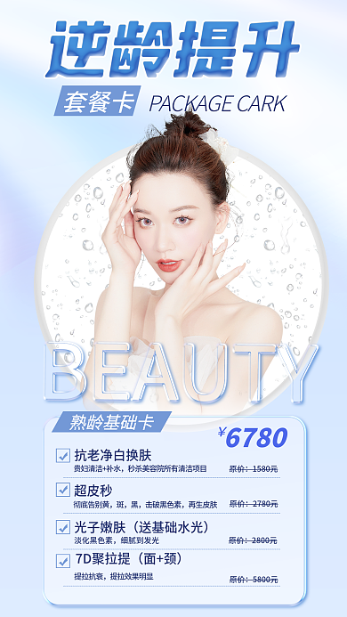 医美美容套餐卡熟龄基础卡海报