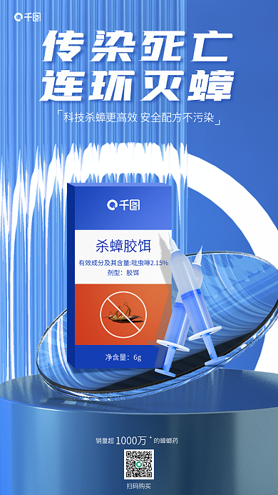 蓝色玻璃杀蟑胶饵剂型清洁进口杀虫剂全屏海报