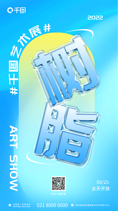 创意艺术展20220925字小清新海报