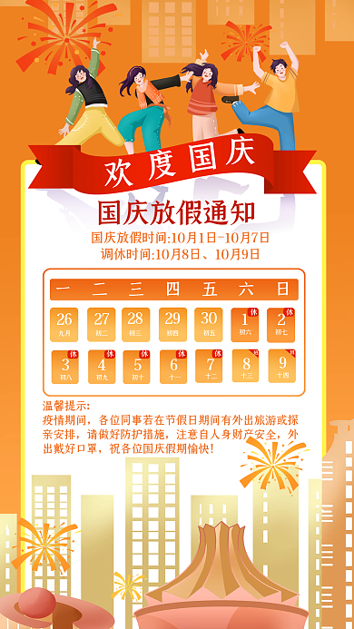 国庆放假10月9日26海报