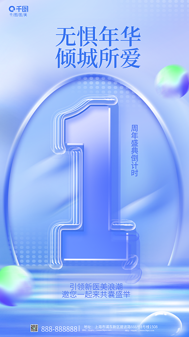 小清新医美周年庆夹心玻璃海报