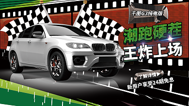 漫画风G3纯电版动画汽车新能源卡通促销展板