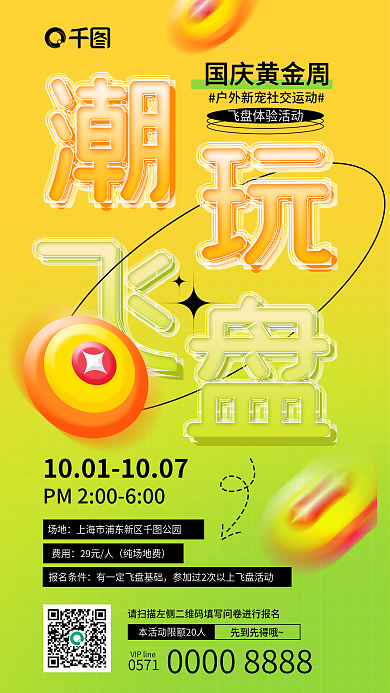 国庆飞盘先到先得哦0571字活动促销海报