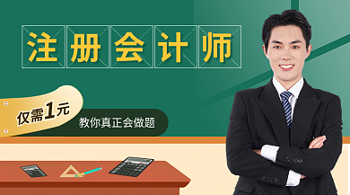 电商教育注册会计师培训banner