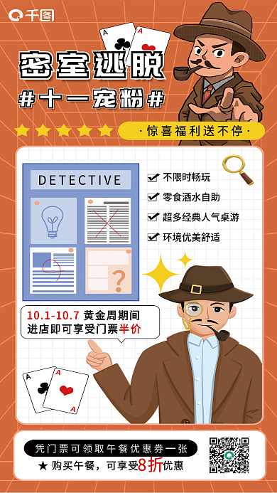 扁平简约密室逃脱十一宠粉逃脱国庆营销海报