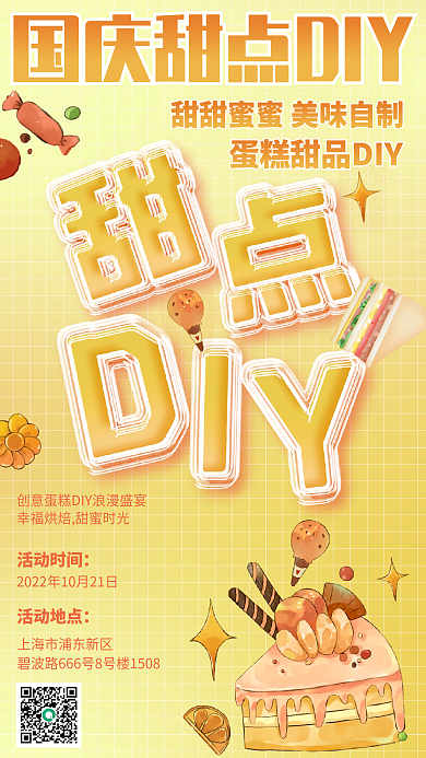 国庆活动活动时间活动地点diy手工休闲娱乐海报