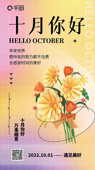 十月你好十月你好早安世界手机营销3d海报