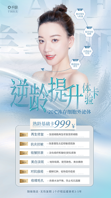 简约清新熟龄基础卡999逆龄青春医美宣传海报