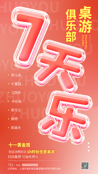国庆七天TEL010游戏休闲娱乐海报