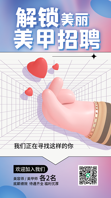 简约诚招美甲招聘宣传3d招聘海报