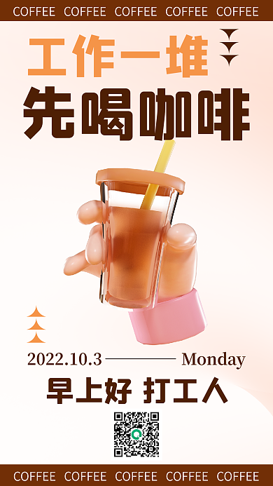 简约小清新工作一堆先喝咖啡咖啡早安问候你好3d海报