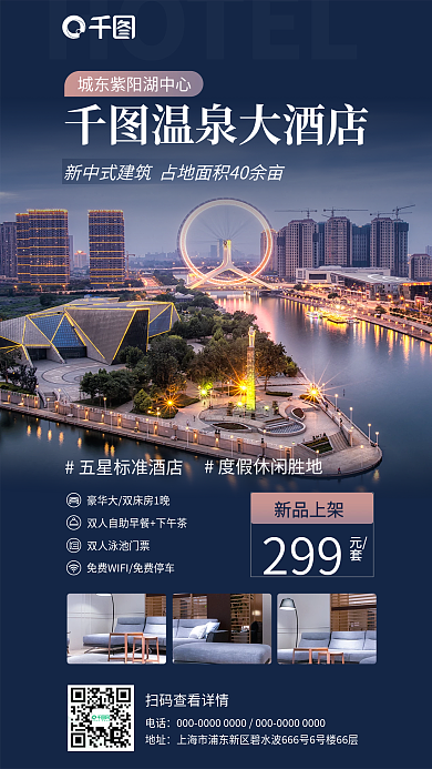 简洁酒店HOTEL温泉大酒店架海报