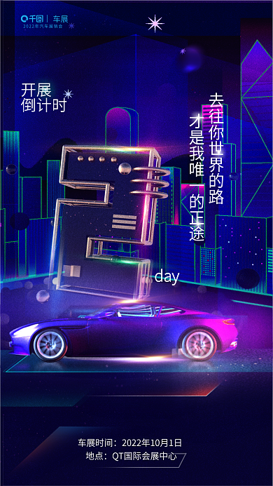 炫酷车展车展时间地点倒计时海报