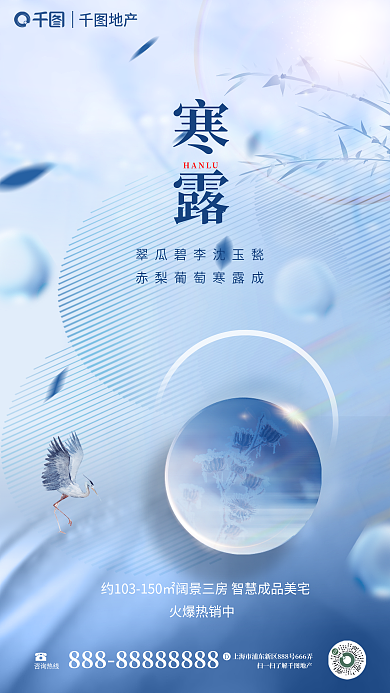 简约玻璃火爆热销中咨询热线二十四节气寒露节日海报