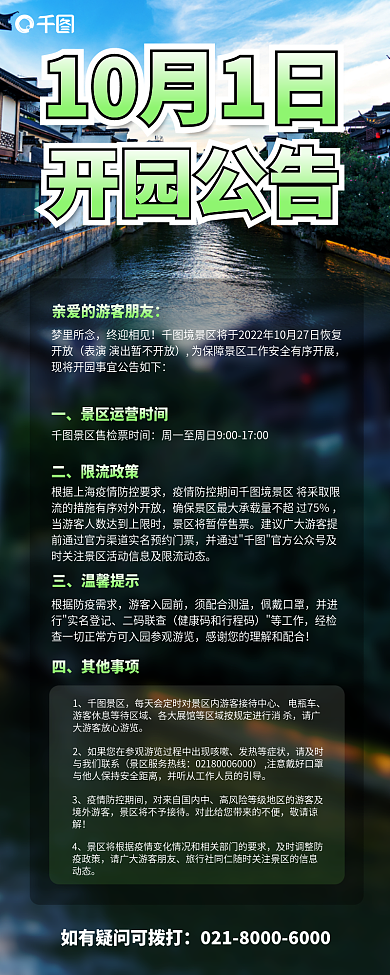 景区开园梦里所念终迎相见须知长图海报