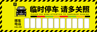 临时停车卡挪车电话挪车卡券