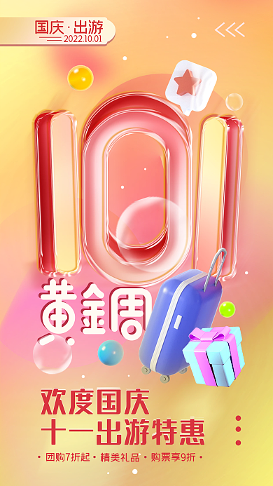 十一国庆黄金周简约海报